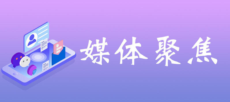 媒體聚焦